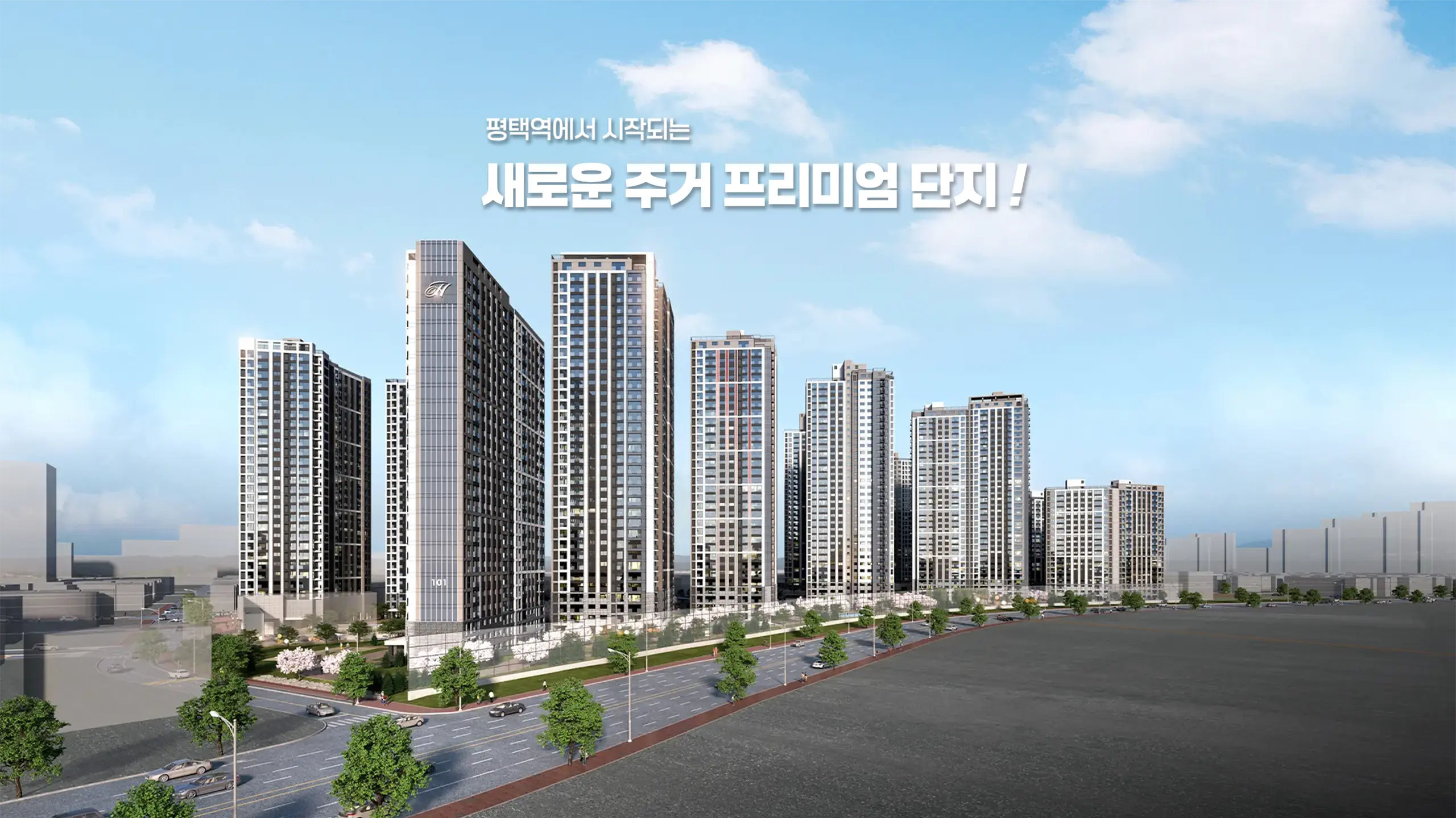힐스테이트 평택역 센트럴시티 건물조감도